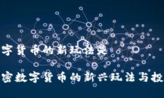 加密数字货币的新玩法是