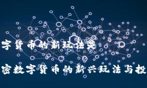 加密数字货币的新玩法是
探索加密数字货币的新兴玩法与投资机会