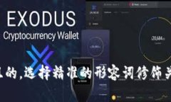 思考一个且的，选择精准