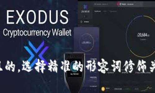 思考一个且的，选择精准的形容词修饰关键词，放进