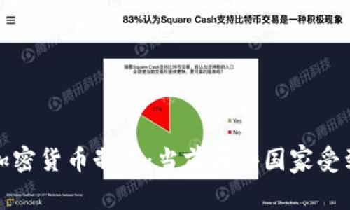 全球加密货币制裁：当前哪些国家受到限制