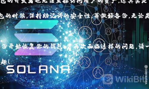 你是否忘记了TP钱包的密钥？别担心，让我们来探讨解决方案

在数字货币的世界里，钱包密钥就像你银行账户的密码一样，至关重要。不久前，有用户向我求助，表示他们忘记了TP钱包的密钥，心中充满了焦虑和不安。要知道，丢失了密钥，很多人都会感到一阵恐慌，仿佛自己的财富瞬间化为乌有。不过，真的无法找回密钥吗？

其实，关于这个问题，答案并不那么简单。首先，我们要知道TP钱包作为一款主要支持各种数字资产管理的移动钱包，它利用了公钥和私钥的加密技术。“私钥”即是你用来管理和使用钱包的密钥，而“公钥”则是可以公开的地址。无论怎样，这个私钥对于你的所有资产来说都是非常重要的，如果没有它，你将无法访问你的资产。

TP钱包密钥的重要性

想象一下，如果你丢失了家里的钥匙，所有的家当都锁在了里面，而你又没有备用钥匙。这种情况下，你就无法再次进入你的家。TP钱包的密钥恰恰就是这种钥匙。如果你忘记了私钥，你将再也无法访问你钱包里的数字货币，这是多么令人绝望的境况！

而密钥的丢失，通常是因为几个原因，比如在设置钱包时没有妥善记录密钥，或者手机丢失导致无法找到备份。无论哪种情况，用户都会感到无奈和懊恼。

寻找回TP钱包密钥的途径

那么，除了坐等奇迹发生，有没有可能找回这些丢失的密钥呢？这就让我们来探讨一些可能的方法。

首先，如果您在创建TP钱包的时候有写下过助记词（或者说恢复短语），那么恭喜你！助记词是能帮助你恢复钱包的一个有效工具。助记词通常是由12或24个单词构成的，任何时候，你都有机会用这些助记词来找回你的钱包。只需要下载或重新安装TP钱包，选择“恢复钱包”，输入助记词，它就能为你重新生成私钥。

其次，部分用户可能在使用TP钱包的过程中，启用了云备份的功能。在TP钱包的设置中，有一个选项允许用户将私钥或助记词备份到云端，如果您曾开启这个功能，可以尝试通过云备份找回密钥。

最后，一旦您确认自己的密钥已彻底丢失，而且没有备份可用，那您可以尝试联系TP钱包的客服，虽然这种可能性不大，但有专业的人士会给您一些建议与指导。不论如何，保持耐心和清醒的头脑是非常重要的。

如何防止再次遗忘密钥

很多人每天都使用手机，但未必会把重要的东西妥善保管。为了避免再次遗忘密钥，我们有几个小技巧可以分享给大家。首先，创建钱包后，务必写下助记词，并将其保存在一个安全的地方。你可以使用纸质的方式，也可以使用电子设备，但一定要做好加密措施，确保没有他人能够轻易接触到。

其次，可以考虑使用密码管理器，这类软件可以安全地储存你的各种密码和密钥。选择一个值得信赖的密码管理器，并定期更新你的密码，能够有效降低私钥丢失的概率。最后，记得定期检查和备份你的数字资产，确保一切安全无忧。

用户们常见的疑问

在与用户交流的过程中，我发现大家对于TP钱包和密钥有一些共通的问题。接下来，我将一一解答这些问题。

1. 如果我得到了助记词，还需要记住我的密钥吗？

这是一个很好的问题。如果您已经得到了助记词，那理论上应该不需要单独记住密钥。助记词的作用就是可以生成你的私钥，换句话说，助记词就是你通往钱包的“通行证”。只要你可以安全地保存好助记词，就算忘记了私钥，也没问题，您随时可以用助记词进行恢复。

当然，助记词也同样重要，因此请确保不会随意泄露或将其存放在不安全的地方。一旦有人掌握了你的助记词，他就能访问你的钱包资产。在使用助记词时，一定要注意安全装备，最好不要在网上存储它，而是在安全的地方手动写下来并妥善保管。

2. 如果我丢失了助记词，TP钱包是否可以帮我重设？

不幸的是，TP钱包不能帮你重设助记词。一旦丢失，助记词无法恢复。TP钱包的设计本身就是去中心化的，由于加密的特性，甚至包括TP钱包的开发者也无法直接访问用户的资产。这其实是一把双刃剑，一方面，这使得安全性得以保障，但另一方面也意味着一旦助记词丢失，用户的资产就很难再取回。

有的用户可能会觉得这很不方便，但是这种去中心化的特性正是保护用户资产安全的重要原因。为了避免类似问题，建议大家在创建钱包的时候，保持助记词的安全性，并做好备份。无论是在纸上写下还是上传到云存储，都要确保账户的安全，避免因为错误操作或者意外泄露导致的可怕后果。

总结

拥有数字资产的钱包固然方便，但是随之而来的责任也不容忽视。如果你忘记了TP钱包的密钥，记得首先保持冷静，尝试从助记词或云备份开始恢复你的钱包。若再次面临这样的问题，请一定要做好准备，学习如何保护你的密钥。

无论怎样，作为用户，我们都需要对我们的资产有更多的了解和重视。希望每一位用户都能够安全、顺利地享受数字货币带来的便利和乐趣！

: 如何找回TP钱包忘记的密钥？实用指南与注意事项