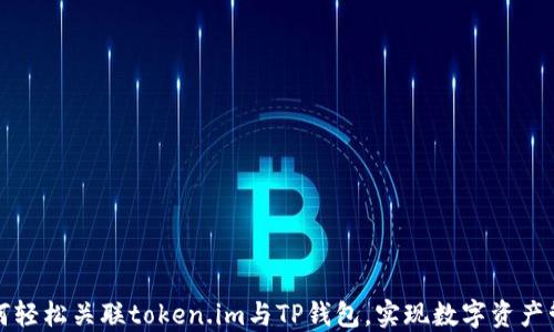 
如何轻松关联token.im与TP钱包，实现数字资产管理