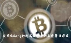 使用Golang打造高效安全的