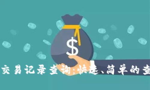 TP钱包交易记录查询：快速、简单的查找方法