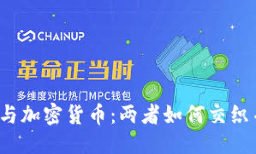 思考一个且的

标普道琼斯指数与加密货币：两者如何交织并影响未来金融？