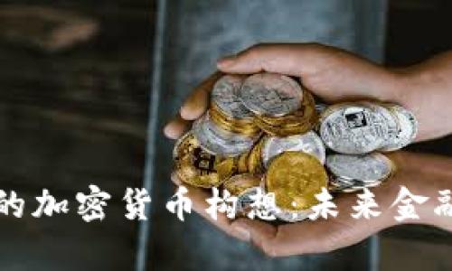 全球各国的加密货币构想：未来金融的新篇章