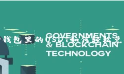 

    TP钱包里的USDT如何轻松兑换成HT



TP钱包里的USDT如何轻松兑换成HT