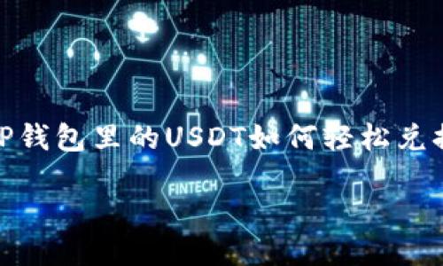 

    TP钱包里的USDT如何轻松兑换成HT



TP钱包里的USDT如何轻松兑换成HT