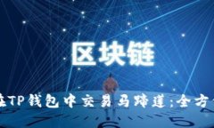 如何在TP钱包中交易马蹄莲