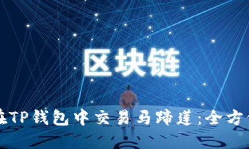 如何在TP钱包中交易马蹄莲：全方位指南