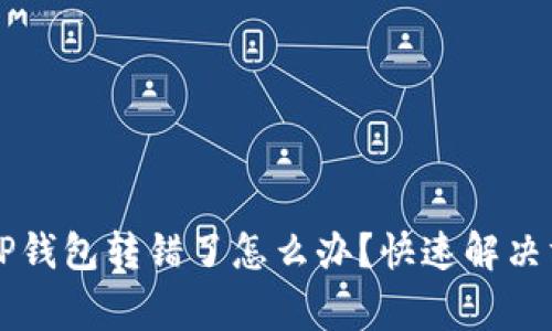 交易所提币到TP钱包转错了怎么办？快速解决方案与注意事项