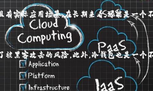 要将SD币提到TP钱包，首先需要明确一下SD币是什么，以及TP钱包的基本概念。SD币是一种数字货币，而TP钱包则是一种支持多种加密货币存储和交易的钱包应用。那么，如何具体实现SD币的转移呢？这一过程需要考虑多个方面，包括钱包的设置、币种的获取、以及安全措施等。

如何准备将SD币提到TP钱包

在开始之前，你需要确保你已经拥有SD币和TP钱包。TP钱包是一个非常方便的工具，可以在手机或电脑上下载并安装。首先，到TP钱包的官方网站或者应用商店下载并安装应用程序，注册一个账户并设置好密码。确保在设置密码时使用复杂的组合，这样可以更好地保护你的资产。

获取SD币的方法

如果你还没有SD币，可以通过多种方式获取，例如通过交易所购买。选择一些知名的加密货币交易所用你的法币进行购买。记得在选择交易所的时候，一定要注意安全性和流动性，尽量选择一些口碑好的大型交易平台。在你购买到SD币后，这些币将存放在你的交易所账户中。

将SD币转移到TP钱包的步骤

当你的SD币在交易所账户中时，接下来就是将其提到TP钱包里。以下是详细的转账过程：

ol
    listrong获取TP钱包的地址/strong：打开你的TP钱包应用，选择SD币，点击“接收”或“收款”，系统会生成一个唯一的钱包地址。这个地址是你的TP钱包接收SD币的标识，需要做好记录。/li
    listrong登录交易所/strong：用你的账户登录到你购买SD币的交易所，找到你SD币的资产页面。/li
    listrong选择转账/strong：找到“提款”或“提币”选项，选择SD币作为要提取的资产。/li
    listrong填写转账信息/strong：在转账页面上，依次填写接收地址（也就是你从TP钱包获得的地址）、转账金额、并确认所有信息的准确性。这是非常重要的一步，因为如果填写错误，可能会导致资金的损失。/li
    listrong确认转账/strong：最后确认一遍信息，确保没有错误后，点击确认。交易所可能会要求你进行身份验证，完成后你的SD币就会发送到TP钱包。/li
/ol

等待转账完成

转账完成后，可能会有一定的网络确认时间。在这个过程中，你可以在你的TP钱包中查看SD币的到账情况。一般来说，确认时间不会太长，但具体时间仍取决于网络当前的繁忙程度。

资金安全与风险管理

在进行所有这些操作的过程中，确保你的信息安全和资产安全是至关重要的。以下是几个建议：

ol
    listrong使用双重验证/strong：为你的交易所帐户和TP钱包启用双重验证，这样即使密码被泄露，也会增加一个防护层，保护你的资产。/li
    listrong定期更新密码/strong：定期更改你的账户密码，避免使用同样的密码在不同的平台上。/li
    listrong备份钱包信息/strong：在TP钱包中，你会获得一组恢复助记词，务必将其妥善保管。如果你的设备丢失或损坏，可以通过助记词恢复账户。/li
    listrong保持警惕/strong：经常关注你的资产状况，观察是否有异常交易，并定期查看自己的交易记录。/li
/ol

总结

将SD币提到TP钱包的过程其实并不复杂，只要遵循上述步骤，注意安全，便可以顺利完成。这不仅是对你数字资产的管理，更是对自己保持财务意识的体现。随着数字货币世界的不断发展，掌握这些基本的转账流程，可以让你在未来的投资中更加从容应对。

相关问题

h4问题一: SD币适合长期投资吗？/h4

这个问题是许多投资者在选择币种时会考虑的。SD币作为一种数字货币，首先要研究的是它的技术背景、团队和社区支持。如果它的技术基础稳固，且有实际应用场景，在长期来看，可能是一个不错的投资对象。同时，市场的波动性也要考虑。加密货币市场的变化往往非常迅速，长期投资需做好心理准备和风控措施。

h4问题二: 如何安全地存储加密货币？/h4

除了将SD币放在TP钱包外，存储加密货币的方式还有很多。例如，硬件钱包是一种非常安全的方式，它将私钥存储在低连接的硬件设备中，大大降低了被黑客攻击的风险。此外，冷钱包也是一个不错的选择，它与互联网没有连接，能提供更高的安全性。在选择存储方式时，根据自己的需求和技术水平来做出适合自己的选择，提升风险管理能力。

以上就是将SD币提到TP钱包的详细步骤和一些相关的问题解答。希望这些信息对你有帮助，让我们在数字货币的世界里更加游刃有余！