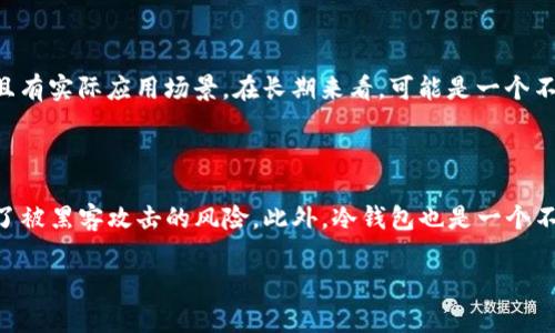 要将SD币提到TP钱包，首先需要明确一下SD币是什么，以及TP钱包的基本概念。SD币是一种数字货币，而TP钱包则是一种支持多种加密货币存储和交易的钱包应用。那么，如何具体实现SD币的转移呢？这一过程需要考虑多个方面，包括钱包的设置、币种的获取、以及安全措施等。

如何准备将SD币提到TP钱包

在开始之前，你需要确保你已经拥有SD币和TP钱包。TP钱包是一个非常方便的工具，可以在手机或电脑上下载并安装。首先，到TP钱包的官方网站或者应用商店下载并安装应用程序，注册一个账户并设置好密码。确保在设置密码时使用复杂的组合，这样可以更好地保护你的资产。

获取SD币的方法

如果你还没有SD币，可以通过多种方式获取，例如通过交易所购买。选择一些知名的加密货币交易所用你的法币进行购买。记得在选择交易所的时候，一定要注意安全性和流动性，尽量选择一些口碑好的大型交易平台。在你购买到SD币后，这些币将存放在你的交易所账户中。

将SD币转移到TP钱包的步骤

当你的SD币在交易所账户中时，接下来就是将其提到TP钱包里。以下是详细的转账过程：

ol
    listrong获取TP钱包的地址/strong：打开你的TP钱包应用，选择SD币，点击“接收”或“收款”，系统会生成一个唯一的钱包地址。这个地址是你的TP钱包接收SD币的标识，需要做好记录。/li
    listrong登录交易所/strong：用你的账户登录到你购买SD币的交易所，找到你SD币的资产页面。/li
    listrong选择转账/strong：找到“提款”或“提币”选项，选择SD币作为要提取的资产。/li
    listrong填写转账信息/strong：在转账页面上，依次填写接收地址（也就是你从TP钱包获得的地址）、转账金额、并确认所有信息的准确性。这是非常重要的一步，因为如果填写错误，可能会导致资金的损失。/li
    listrong确认转账/strong：最后确认一遍信息，确保没有错误后，点击确认。交易所可能会要求你进行身份验证，完成后你的SD币就会发送到TP钱包。/li
/ol

等待转账完成

转账完成后，可能会有一定的网络确认时间。在这个过程中，你可以在你的TP钱包中查看SD币的到账情况。一般来说，确认时间不会太长，但具体时间仍取决于网络当前的繁忙程度。

资金安全与风险管理

在进行所有这些操作的过程中，确保你的信息安全和资产安全是至关重要的。以下是几个建议：

ol
    listrong使用双重验证/strong：为你的交易所帐户和TP钱包启用双重验证，这样即使密码被泄露，也会增加一个防护层，保护你的资产。/li
    listrong定期更新密码/strong：定期更改你的账户密码，避免使用同样的密码在不同的平台上。/li
    listrong备份钱包信息/strong：在TP钱包中，你会获得一组恢复助记词，务必将其妥善保管。如果你的设备丢失或损坏，可以通过助记词恢复账户。/li
    listrong保持警惕/strong：经常关注你的资产状况，观察是否有异常交易，并定期查看自己的交易记录。/li
/ol

总结

将SD币提到TP钱包的过程其实并不复杂，只要遵循上述步骤，注意安全，便可以顺利完成。这不仅是对你数字资产的管理，更是对自己保持财务意识的体现。随着数字货币世界的不断发展，掌握这些基本的转账流程，可以让你在未来的投资中更加从容应对。

相关问题

h4问题一: SD币适合长期投资吗？/h4

这个问题是许多投资者在选择币种时会考虑的。SD币作为一种数字货币，首先要研究的是它的技术背景、团队和社区支持。如果它的技术基础稳固，且有实际应用场景，在长期来看，可能是一个不错的投资对象。同时，市场的波动性也要考虑。加密货币市场的变化往往非常迅速，长期投资需做好心理准备和风控措施。

h4问题二: 如何安全地存储加密货币？/h4

除了将SD币放在TP钱包外，存储加密货币的方式还有很多。例如，硬件钱包是一种非常安全的方式，它将私钥存储在低连接的硬件设备中，大大降低了被黑客攻击的风险。此外，冷钱包也是一个不错的选择，它与互联网没有连接，能提供更高的安全性。在选择存储方式时，根据自己的需求和技术水平来做出适合自己的选择，提升风险管理能力。

以上就是将SD币提到TP钱包的详细步骤和一些相关的问题解答。希望这些信息对你有帮助，让我们在数字货币的世界里更加游刃有余！