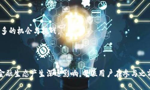   深度解析加密货币借贷：未来的金融新趋势 / 

 guanjianci 加密货币,借贷,区块链,投资 /guanjianci 

引言：加密货币借贷的崛起

近年来，随着加密货币的蓬勃发展，越来越多的投资者开始关注加密货币借贷这一新兴领域。传统金融机构的高度重视和一些科技公司纷纷推出创新性产品，使得这个领域逐步走入大众视野。当我们在讨论加密货币借贷时，不仅仅是说如何借出或借入数字资产，更是探讨了整一个基于区块链技术的崭新金融生态系统。

加密货币借贷的发展历程

加密货币借贷的概念最初可以追溯到比特币等数字资产的出现。随着区块链技术的普及，许多金融服务平台开始利用智能合约，让借贷过程变得更加透明和高效。2017年左右，一些平台如Aave、Compound等开始崭露头角，它们利用去中心化融资(DYFI)的概念，让用户可以在没有中介的情况下将自己的加密货币借给其他用户，获取相应的利息回报。

加密货币借贷的工作原理

加密货币借贷的基本模式主要分为两个角色：借款人和贷款人。贷款人将自己的数字资产存入借贷平台，平台将这些资产以一定的利率借给需要资金的借款人。整个过程通常通过智能合约来自动执行，确保了交易的安全和透明。这种机制最吸引人的地方在于，借贷双方都可以享受到比传统金融更高的回报和更低的成本。

加密货币借贷的优势

1. **高回报**：相比于传统银行储蓄利息，加密货币的借贷利率通常更高，使得投资者能够获得更可观的收益。很多贷款平台提供的年利率可以达到10%以上。

2. **透明性**：由于所有交易都是公开的，借贷双方都可以随时查看到交易记录，增加了透明度，降低了信任成本。

3. **方便快捷**：在很多借贷平台上，申请借款和贷款的过程十分简便，借款人和贷款人可以通过几次点击轻松完成交易，省去了传统银行繁琐的审核流程。

潜在风险与挑战

当然，在享受高回报的同时，加密货币借贷也存在一系列风险：

1. **价格波动**：加密货币市场波动极大，借款人的抵押品价值可能会骤降，造成借款人无法偿还贷款，甚至面临被强制平仓的风险。

2. **平台风险**：尽管很多借贷平台声称安全可靠，但仍有不少平台的安全性得不到充分验证，投资者面临操作失误、平台倒闭等风险。

3. **法律和合规性问题**：加密货币的法律地位在许多国家仍不明确，涉及借贷行为时可能面临合规性风险，影响投资者的权益。

如何安全地进行加密货币借贷

虽然风险存在，但是通过一些方法可以降低风险而进行加密货币借贷：

1. **选择知名平台**：在选择借贷平台时，要关注平台的信誉度和用户评价，尽量选择大型且被广泛认可的平台。

2. **分散投资**：不要将所有的资产都投入同一个平台或同一类资产，分散投资可以有效降低因市场波动而造成的风险。

3. **时刻关注市场动态**：保持对市场及平台的关注，随时了解自身资产的状况，及时作出调整和决策。

加密货币借贷的未来展望

随着区块链技术的不断进步以及DeFi（去中心化金融）的普及，加密货币借贷领域有着广阔的发展前景。越来越多的投资者将进入这个市场，或许会推动整个金融体系的变革。

未来，加密货币借贷可能会与传统金融市场进一步融合，例如与传统银行的抵押贷款、信贷等产品结合，形成更为丰富的金融解决方案。同时，随着监管政策的逐步完善，参与者的权益将更加受到保护，这将进一步激励更多的人尝试这一新兴的借贷方式。

相关问题探讨

问题一：加密货币借贷是否适合所有投资者？

虽然加密货币借贷有众多的潜在优势，但并不是适合每一位投资者。在决定是否参与之前，投资者需要根据自己的风险承受能力、投资目标以及对加密货币市场的理解进行合理评估。对于一些新手投资者，建议在熟悉市场动态和操作流程之后再考虑参与，从而降低投资风险。

问题二：如何评估加密货币借贷平台的安全性？

评估加密货币借贷平台的安全性并不是一件简单的事，但可以从以下几个方面入手：

1. **行业声誉**：研究该平台的成立时间、用户评价和市场口碑，长时间运营的平台一般更加可靠。

2. **技术安全性**：了解平台使用的技术，包括智能合约的安全审计情况，尽量选择那些经过专业审计的合约。

3. **合规性**：检查平台是否满足相关的法律法规要求，合法合规的平台能够提供更高的安全保障。

总之，在参与加密货币借贷之前，全面的知识积累和风险意识非常重要。无论是借入还是借出，加密货币借贷都将成为未来金融的一部分，为投资者提供更多的机会与挑战。

结语

加密货币借贷作为一种创新的金融手段，改变了人们对传统金融服务的认知，吸引了越来越多的投资者。而随着整个市场的不断发展，它将可能对未来的金融生态产生深远影响。每位用户在参与之前，确保做好充分的了解和准备，将有助于他们在这个新兴的领域中获得成功。