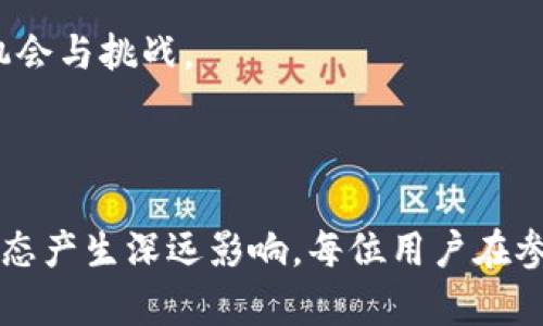   深度解析加密货币借贷：未来的金融新趋势 / 

 guanjianci 加密货币,借贷,区块链,投资 /guanjianci 

引言：加密货币借贷的崛起

近年来，随着加密货币的蓬勃发展，越来越多的投资者开始关注加密货币借贷这一新兴领域。传统金融机构的高度重视和一些科技公司纷纷推出创新性产品，使得这个领域逐步走入大众视野。当我们在讨论加密货币借贷时，不仅仅是说如何借出或借入数字资产，更是探讨了整一个基于区块链技术的崭新金融生态系统。

加密货币借贷的发展历程

加密货币借贷的概念最初可以追溯到比特币等数字资产的出现。随着区块链技术的普及，许多金融服务平台开始利用智能合约，让借贷过程变得更加透明和高效。2017年左右，一些平台如Aave、Compound等开始崭露头角，它们利用去中心化融资(DYFI)的概念，让用户可以在没有中介的情况下将自己的加密货币借给其他用户，获取相应的利息回报。

加密货币借贷的工作原理

加密货币借贷的基本模式主要分为两个角色：借款人和贷款人。贷款人将自己的数字资产存入借贷平台，平台将这些资产以一定的利率借给需要资金的借款人。整个过程通常通过智能合约来自动执行，确保了交易的安全和透明。这种机制最吸引人的地方在于，借贷双方都可以享受到比传统金融更高的回报和更低的成本。

加密货币借贷的优势

1. **高回报**：相比于传统银行储蓄利息，加密货币的借贷利率通常更高，使得投资者能够获得更可观的收益。很多贷款平台提供的年利率可以达到10%以上。

2. **透明性**：由于所有交易都是公开的，借贷双方都可以随时查看到交易记录，增加了透明度，降低了信任成本。

3. **方便快捷**：在很多借贷平台上，申请借款和贷款的过程十分简便，借款人和贷款人可以通过几次点击轻松完成交易，省去了传统银行繁琐的审核流程。

潜在风险与挑战

当然，在享受高回报的同时，加密货币借贷也存在一系列风险：

1. **价格波动**：加密货币市场波动极大，借款人的抵押品价值可能会骤降，造成借款人无法偿还贷款，甚至面临被强制平仓的风险。

2. **平台风险**：尽管很多借贷平台声称安全可靠，但仍有不少平台的安全性得不到充分验证，投资者面临操作失误、平台倒闭等风险。

3. **法律和合规性问题**：加密货币的法律地位在许多国家仍不明确，涉及借贷行为时可能面临合规性风险，影响投资者的权益。

如何安全地进行加密货币借贷

虽然风险存在，但是通过一些方法可以降低风险而进行加密货币借贷：

1. **选择知名平台**：在选择借贷平台时，要关注平台的信誉度和用户评价，尽量选择大型且被广泛认可的平台。

2. **分散投资**：不要将所有的资产都投入同一个平台或同一类资产，分散投资可以有效降低因市场波动而造成的风险。

3. **时刻关注市场动态**：保持对市场及平台的关注，随时了解自身资产的状况，及时作出调整和决策。

加密货币借贷的未来展望

随着区块链技术的不断进步以及DeFi（去中心化金融）的普及，加密货币借贷领域有着广阔的发展前景。越来越多的投资者将进入这个市场，或许会推动整个金融体系的变革。

未来，加密货币借贷可能会与传统金融市场进一步融合，例如与传统银行的抵押贷款、信贷等产品结合，形成更为丰富的金融解决方案。同时，随着监管政策的逐步完善，参与者的权益将更加受到保护，这将进一步激励更多的人尝试这一新兴的借贷方式。

相关问题探讨

问题一：加密货币借贷是否适合所有投资者？

虽然加密货币借贷有众多的潜在优势，但并不是适合每一位投资者。在决定是否参与之前，投资者需要根据自己的风险承受能力、投资目标以及对加密货币市场的理解进行合理评估。对于一些新手投资者，建议在熟悉市场动态和操作流程之后再考虑参与，从而降低投资风险。

问题二：如何评估加密货币借贷平台的安全性？

评估加密货币借贷平台的安全性并不是一件简单的事，但可以从以下几个方面入手：

1. **行业声誉**：研究该平台的成立时间、用户评价和市场口碑，长时间运营的平台一般更加可靠。

2. **技术安全性**：了解平台使用的技术，包括智能合约的安全审计情况，尽量选择那些经过专业审计的合约。

3. **合规性**：检查平台是否满足相关的法律法规要求，合法合规的平台能够提供更高的安全保障。

总之，在参与加密货币借贷之前，全面的知识积累和风险意识非常重要。无论是借入还是借出，加密货币借贷都将成为未来金融的一部分，为投资者提供更多的机会与挑战。

结语

加密货币借贷作为一种创新的金融手段，改变了人们对传统金融服务的认知，吸引了越来越多的投资者。而随着整个市场的不断发展，它将可能对未来的金融生态产生深远影响。每位用户在参与之前，确保做好充分的了解和准备，将有助于他们在这个新兴的领域中获得成功。