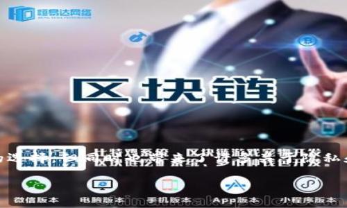 在当今数字金融世界中，安全性和控制权显得尤为重要。对许多人来说，使用钱包进行加密货币交易是一种便捷的选择，但同时也带来了许多关于隐私和资金安全的问题。本文将深入探讨TP钱包是否可以被第三方冻结，以及这个问题的背后隐藏的更深层次的含义。

TP钱包安全性解析：第三方冻结的真相