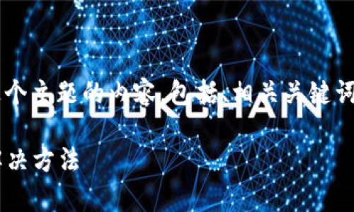 下面是我为“TP钱包未到账”这个主题的内容，包括、相关关键词，以及对话式的相关问题沟通。

TP钱包未到账的常见原因及解决方法
