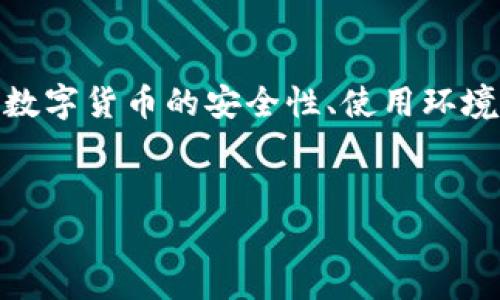 提示：您提到的“t p钱包”可能是指某种具体的数字货币钱包或支付工具。在探讨此类问题时，我们通常会讨论数字货币的安全性、使用环境以及可能遇到的问题和解决方案。以下是一个详细的讨论，帮助您更好地理解t p钱包资产显示为灰色的原因。

建议： 
了解t p钱包资产灰色状态的背后原因与解决方法