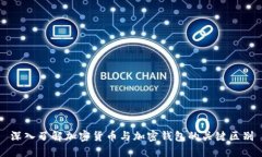 深入了解加密货币与加密