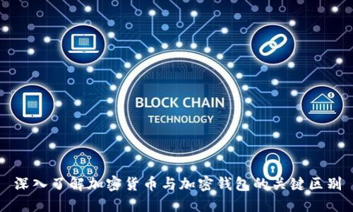 深入了解加密货币与加密钱包的关键区别