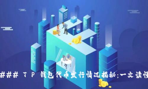 ### T P 钱包代币发行情况揭秘：一文读懂