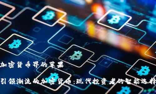 加密货币界的苹果

引领潮流的加密货币：现代投资者的智能选择