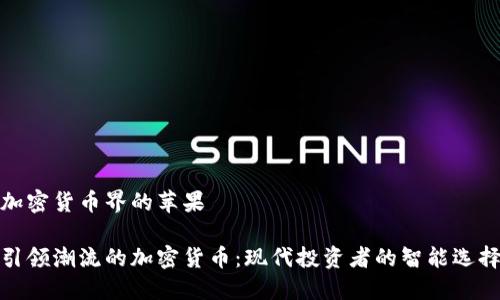 加密货币界的苹果

引领潮流的加密货币：现代投资者的智能选择