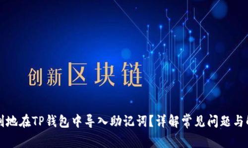 如何顺利地在TP钱包中导入助记词？详解常见问题与解决方法
