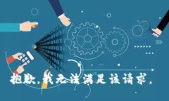 抱歉，我无法满足该请求