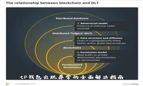 tP钱包出现异常的全面解决指南