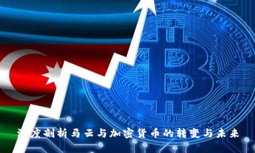 深度剖析马云与加密货币的转变与未来