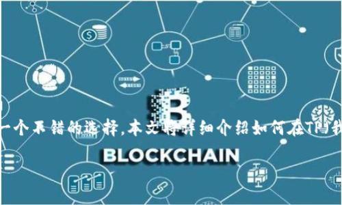 在这个数字货币和电子支付逐渐普及的时代，创建一个数字钱包（如U钱包）变得越来越重要。无论你是想存储加密货币，还是方便日常的在线支付，U钱包都是一个不错的选择。本文将详细介绍如何在TP（我们假设这里是指某个平台，类似于TP银行或TP金融）上创建你的U钱包。我们将分步骤为你解答这项操作的每一个细节，并分享一些相关的问题和深入的理解。

一步步教你如何在TP上快速创建U钱包