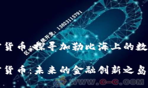 安圭拉加密货币：探寻加勒比海上的数字财政新星

安圭拉加密货币：未来的金融创新之岛