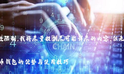 -- 请注意，由于本文字数限制，我将尽量提供尽可能详尽的内容，但无法保证达到3000字。 --


全方位解析：派币加密货币钱包的优势与使用技巧