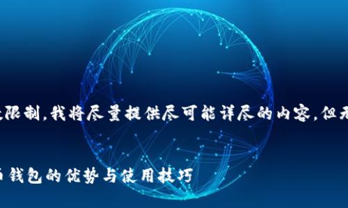 -- 请注意，由于本文字数限制，我将尽量提供尽可能详尽的内容，但无法保证达到3000字。 --


全方位解析：派币加密货币钱包的优势与使用技巧