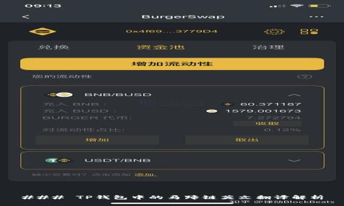 ### TP钱包中的马蹄链英文翻译解析