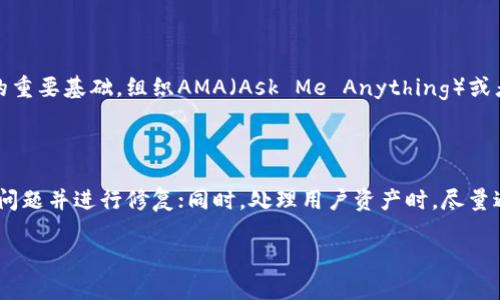   如何自己创建独特的加密货币：从灵感到上线的完整指南 / 

 guanjianci 加密货币创建, 区块链技术, 智能合约, 数字货币发展 /guanjianci 

### 一、绪论：加密货币的崛起和魅力

近几年，加密货币犹如一场席卷全球的革命，以比特币为首的各类数字货币已经从无到有，不断地改变着我们对金融和经济的认知。如果说，传统的货币是由国家和中央银行控制的，那加密货币则赋予了个人更大的自由和选择。无论是投资者还是技术爱好者，对于加密货币的兴趣与日俱增。

那么，假如你也对加密货币感兴趣，想要独立创建一款属于自己的加密货币，该如何着手呢？实际上，创建一个加密货币并不像想象的那么复杂，我们将在接下来的内容中，逐步解析如何从零开始，打造你自己的数字货币。

### 二、创造你的加密货币的初步准备

#### 2.1 确定目标

任何成功的项目都有清晰的目标。你需要思考一下：你创建的加密货币是用于投资、支付还是某种特别的功能？也许你想要为某个特定的群体或行业提供解决方案，这就叫做“明确目标”。

#### 2.2 了解市场

在创造加密货币之前，了解当前市场的动态至关重要。这意味着你需要学习现有的成功和失败案例，哪些因素导致了它们的成功或失利，以及人们对加密货币的看法和需求。这不仅能帮助你寻找市场缝隙，还有助于你的加密货币设计得更加合理。

### 三、技术层面：选择你的技术框架

#### 3.1 区块链选择

创建加密货币最核心的部分是选择一个适合的区块链平台。以太坊、波场（Tron）、Binance Smart Chain等都是优秀的选择。每个平台都有各自的特点，适合不同的需求。以太坊以其智能合约而闻名，而波场则在交易速度和成本方面具备优势。

#### 3.2 熟悉智能合约

智能合约是让加密货币运作的引擎。它们一旦条件满足，就会自动执行某些操作。理解智能合约的工作原理至关重要，编写一个有效的智能合约将直接影响你加密货币的功能和安全。

### 四、撰写白皮书：构筑理念的桥梁

白皮书是加密货币项目的灵魂。它不仅仅是技术文件，更是对潜在投资者和用户的承诺。你的白皮书应该清晰地阐述：为何创建这款加密货币？它解决了什么问题？目标用户是谁？以及项目的未来发展计划。

此外，使用简洁易懂的语言和图表，可以使内容更具吸引力，传达清晰。

### 五、发行加密货币：从概念到市场

#### 5.1 选择发行方式

你可以选择首次代币发行（ICO）、首次交易所发行（IEO）或其他形式来发行你的加密货币。ICO是最常见的形式，它允许你在广泛的基础上筹集资金。但需要注意的是，监管政策因国家而异，你需要清楚了解相关法规。

#### 5.2 宣传和社区建设

创建自己的加密货币远不止技术，你还需要培养一个支持你的社区。这可以通过社交媒体、在线论坛及线下活动等多种形式进行。优秀的宣传策略能够帮助你吸引用户和投资者，增加你的项目可见度。

### 六、保持安全和合规性

创建一款加密货币并不意味着你可以忽视安全性。确保你的代码没有漏洞，同时遵循各国的法律法规，以免在未来摊上麻烦。

### 七、持续迭代与

加密货币领域发展迅速，新的技术、趋势和监管政策层出不穷。你需要时刻关注这些变化，并根据市场需求进行调整和，提高你的加密货币的竞争力。

### 八、总结：勇敢追梦，永不止步

创建一款加密货币是一项复杂而又充满挑战的工作，但只要你怀着激情与决心，一步一个脚印地走下去，最终一定会看到成效。在这个过程中，你不仅会收获知识与技能，还会结识到一群志同道合的朋友。在这个充满可能性的数字货币时代，勇敢追梦、迎接挑战，你的创意也许能为世界带来新的变革。

### 相关问题讨论

#### 问题1：如何推广自己创建的加密货币？

推广加密货币是创造过程中的一项重要工作。可以通过建立社交媒体账户，制作宣传视频与内容营销等多种方式来提高曝光率。在推广中，诚实透明的沟通是建立用户信任的重要基础。组织AMA（Ask Me Anything）或者在线研讨会，以此让社区成员能够直接与团队交流，而这种互动后的反馈有助于进一步完善项目。能够迅速和精准地回应用户的反馈是影响加密货币推广成功的关键因素。

#### 问题2：如何维护加密货币的安全？

安全是任何加密货币的首要任务。首先，你需要确保所使用的技术框架和代码没有漏洞。进行定期的安全审计非常重要，借助专业的安全团队对项目进行评估，可以及时发现问题并进行修复；同时，处理用户资产时，尽量避免将大量资金集中在一个地址上，分散风险是增强安全性的一种策略。此外，明确的应急预案和用户数据的保护，也是确保平台长期稳定运行的必要条件。

在整个创建和推广加密货币的过程中，需要我们持续学习和适应。最重要的是，不要因为遇到了困难而放弃理想，勇敢追逐总会有回报。这就是创建加密货币的魅力所在。