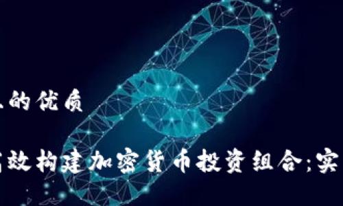 思考且的优质

如何高效构建加密货币投资组合：实用指南