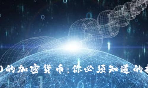 市值前30的加密货币：你必须知道的投资机会!