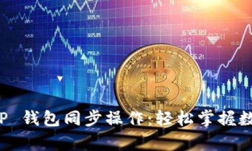 全面解析 TP 钱包同步操作：轻松掌握数字资产管理