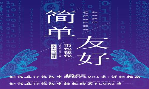 如何在TP钱包中购买FLOKI币：详细指南

如何在TP钱包中轻松购买FLOKI币
