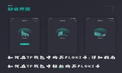 如何在TP钱包中购买FLOKI币