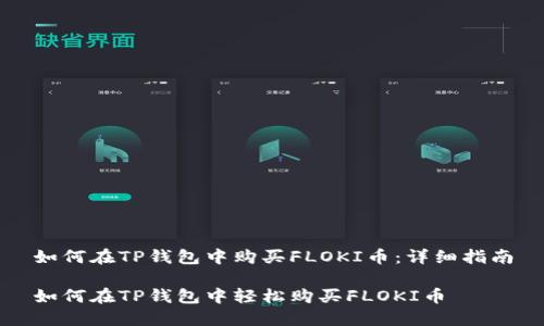 如何在TP钱包中购买FLOKI币：详细指南

如何在TP钱包中轻松购买FLOKI币