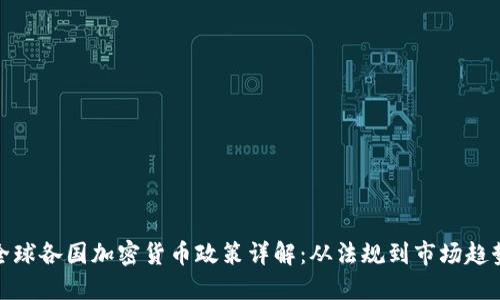 全球各国加密货币政策详解：从法规到市场趋势