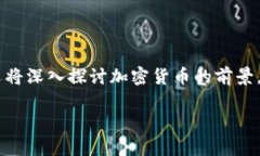 加密货币的前景分析：机