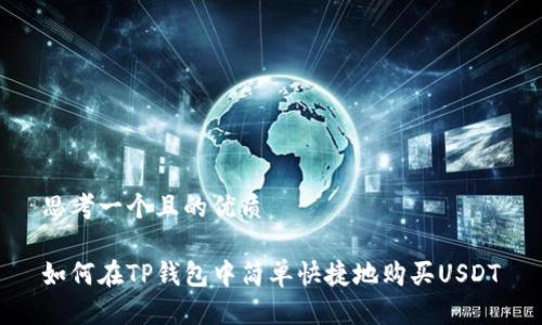 思考一个且的优质

如何在TP钱包中简单快捷地购买USDT