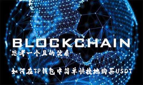 思考一个且的优质

如何在TP钱包中简单快捷地购买USDT