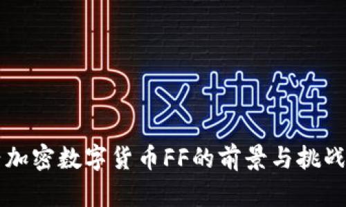 新兴加密数字货币FF的前景与挑战探索