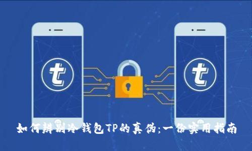 如何辨别冷钱包TP的真伪：一份实用指南
